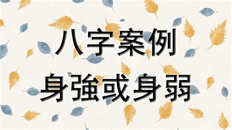 身強特徵|八字身強或身弱？ 